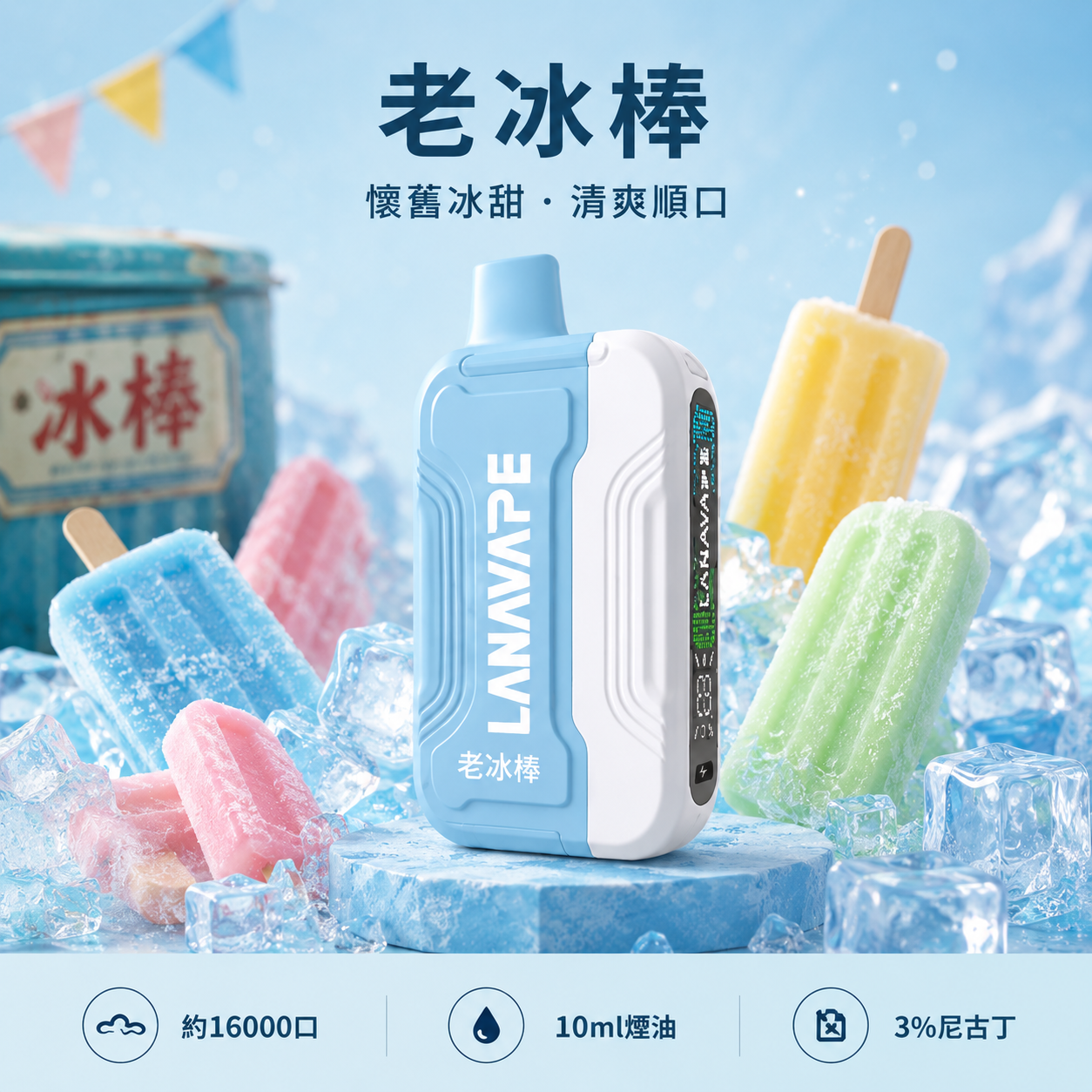老冰棍